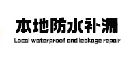 淄博市卫生间防水补漏